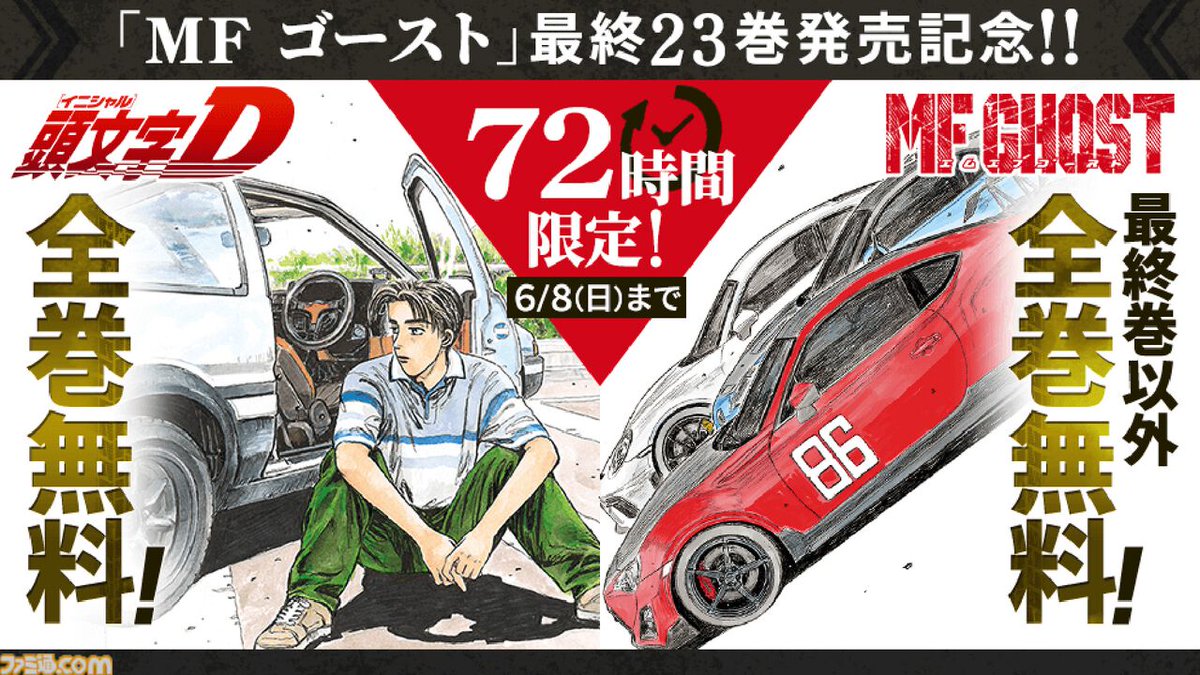 無料】『頭文字D』（イニシャルD）全48巻が無料公開。『MFゴースト』は