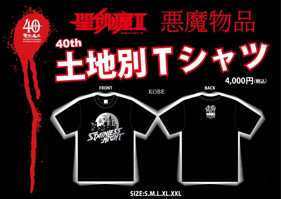 明日、魔暦27(2025)年6月7日(土) 聖飢魔II地球デビュー40周年 期間限定