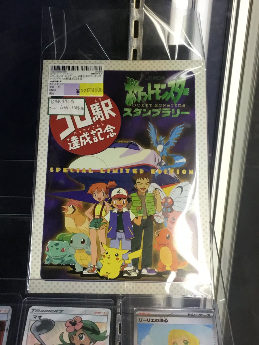 ポケカ 「JR東日本ﾎﾟｹｯﾄﾓﾝｽﾀｰｽﾀﾝﾌﾟﾗﾘｰ30駅達成記念品」 お買い取りさせ