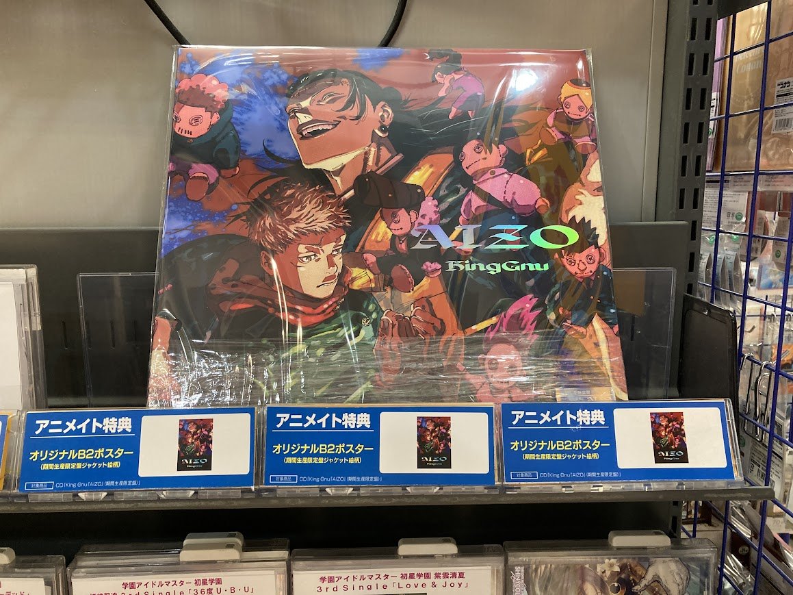 オーディオ情報】 CD TV #呪術廻戦 #死滅回游 前編 OP「AIZO」 King