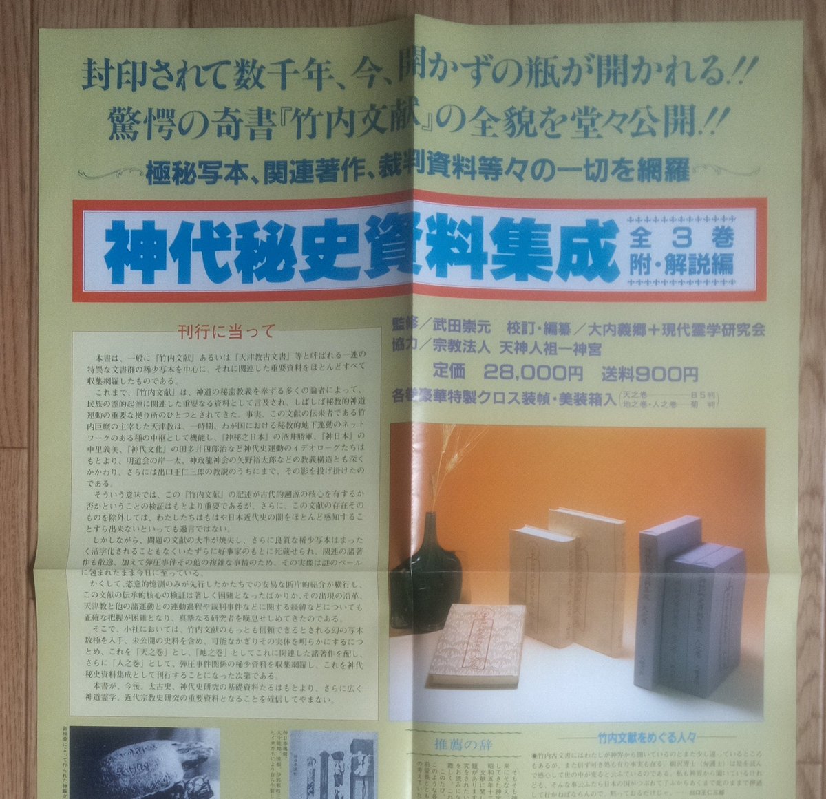 神代秘史資料集成』全3巻が『増補新版 竹内文献資料集成』全5巻となっ