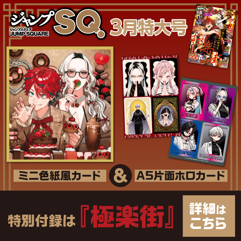 RT @JUMP_SQ: ジャンプSQ.3月特大号📚好評発売中！ 🏮表紙＆特別付録は