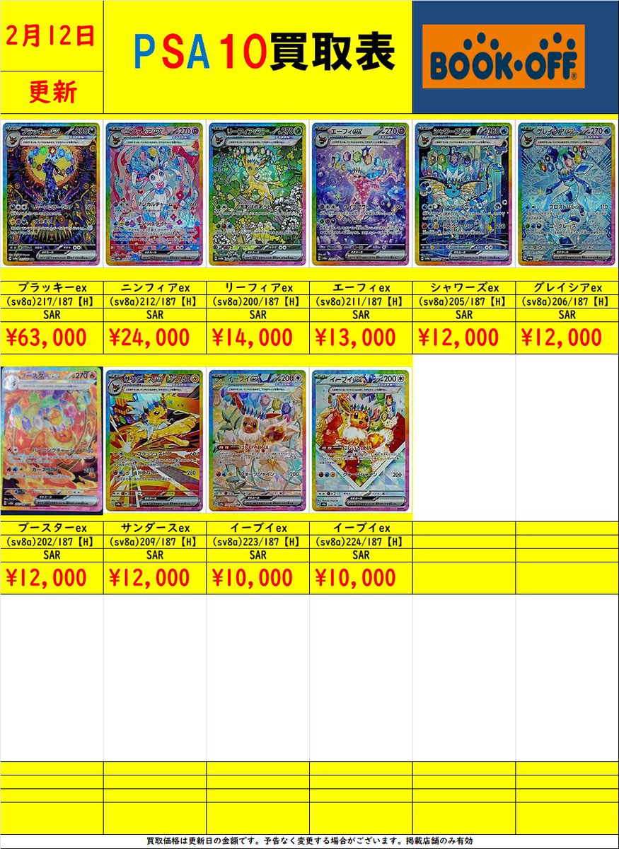 ポケカ ブイズex PSA10買取表 🌙ブラッキーex SAR 63000
