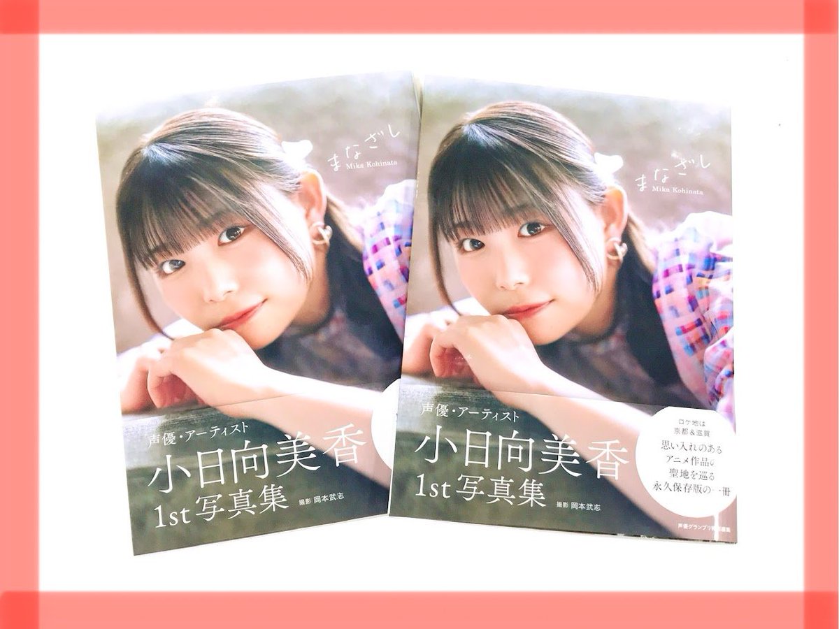 📚書籍📚】 #小日向美香 1st写真集 『まなざし』 ‼️✨本日入荷いたし