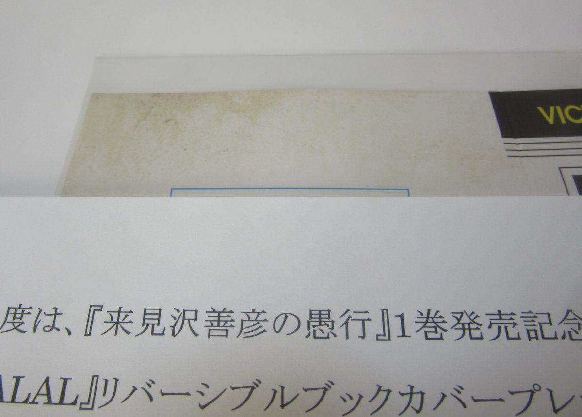 来見沢善彦の愚行 1巻のリバーシブルブックカバー当選！集英社の懸賞