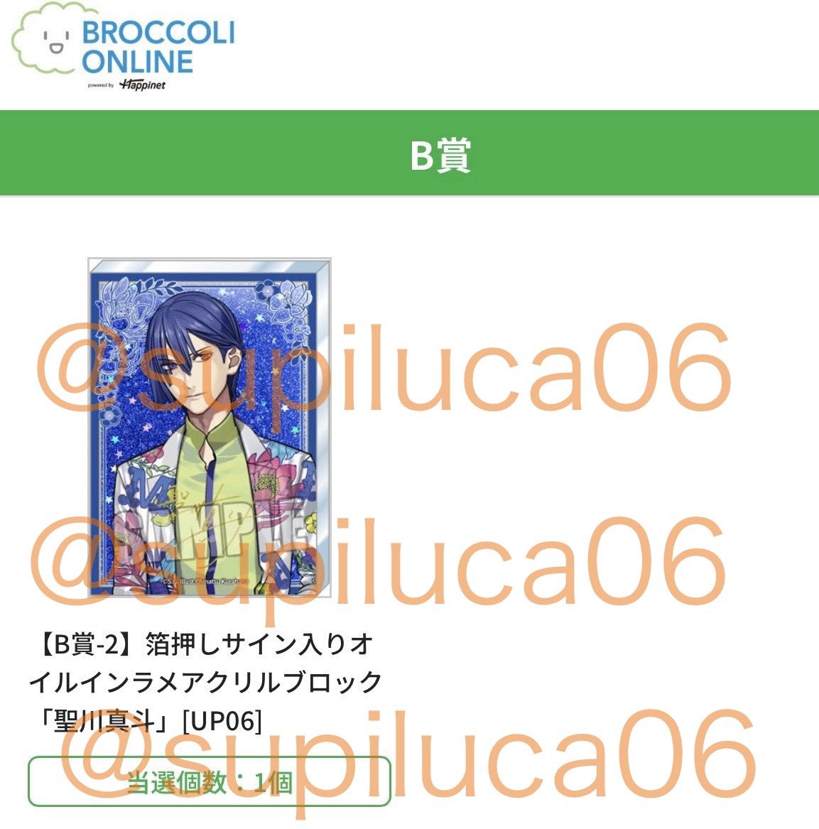 うたプリ 藍 ブロッコリーくじ B賞 オイルインラメアクリルブロック