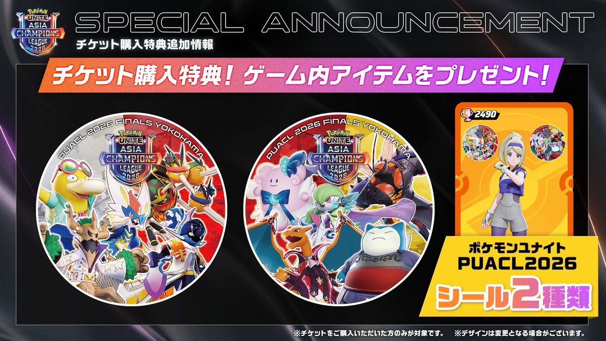 🎁 #PUACL2026 FINALS 特典追加決定🎁 チケット購入者全員にゲーム内