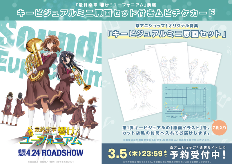 京アニショップ！限定 特典付きムビチケ発売🎺 ＼ 🎵オリジナル特典