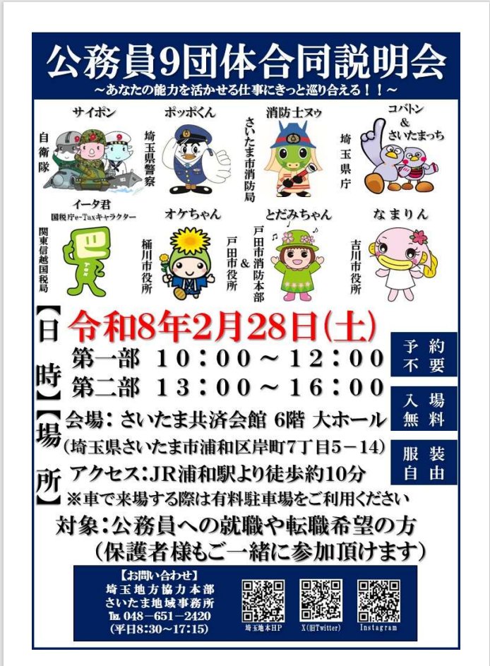 公務員9団体合同説明会に参加します📢 ＼ 埼玉県内で働きたい