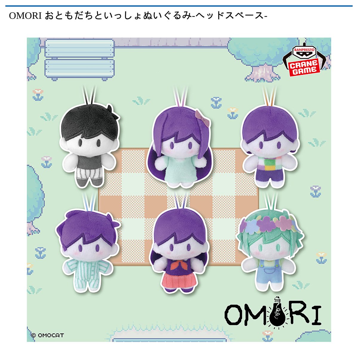 2/10 0時スタート予定！】 『OMORI おともだちといっしょぬいぐるみ