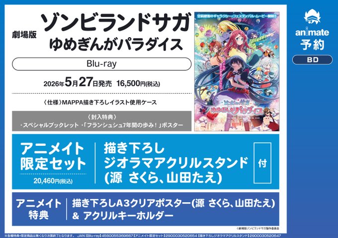 🧟予約情報🧟】 📢5/27 発売 Blu-ray『劇場版 #ゾンビランドサガ ゆめ