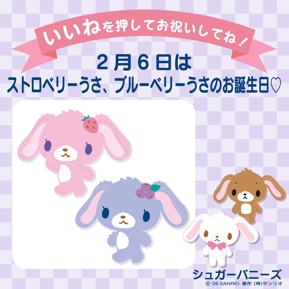 ⋱#サンリオキャラにおめでとう⋰／ 「いいね」を押してお祝いしてね