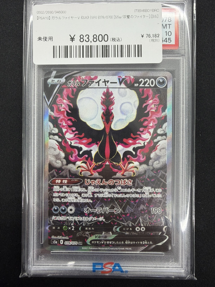 🔥ポケカ入荷情報🔥】 🔥【PSA10】 ガラルファイヤーV 《SA》 (SR