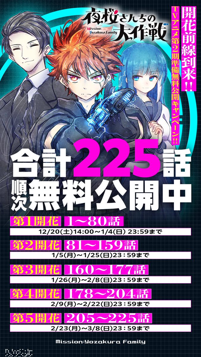 夜桜さんちの大作戦 📚コミックス順次無料公開中!!🎊 ＼ 本日より🌸第4