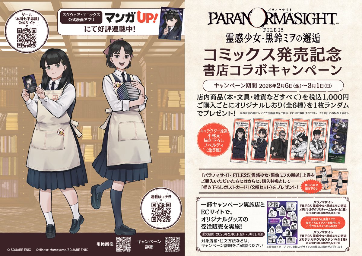 現在好評開催中の #パラノマサイト 書店コラボではコラボ限定の