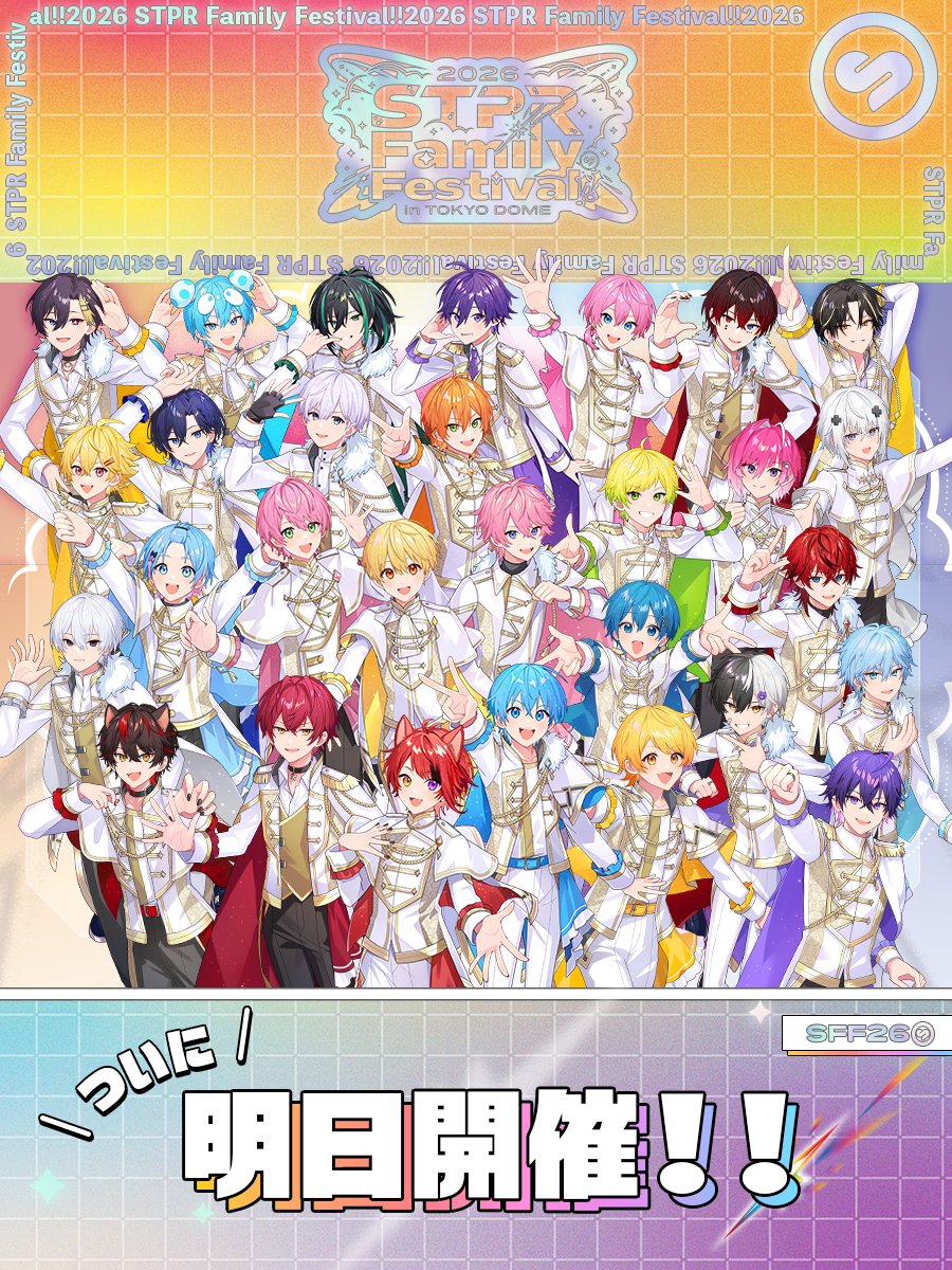 ついに明日は東京ドームにて___ /／ STPR Family Festival!! 2026