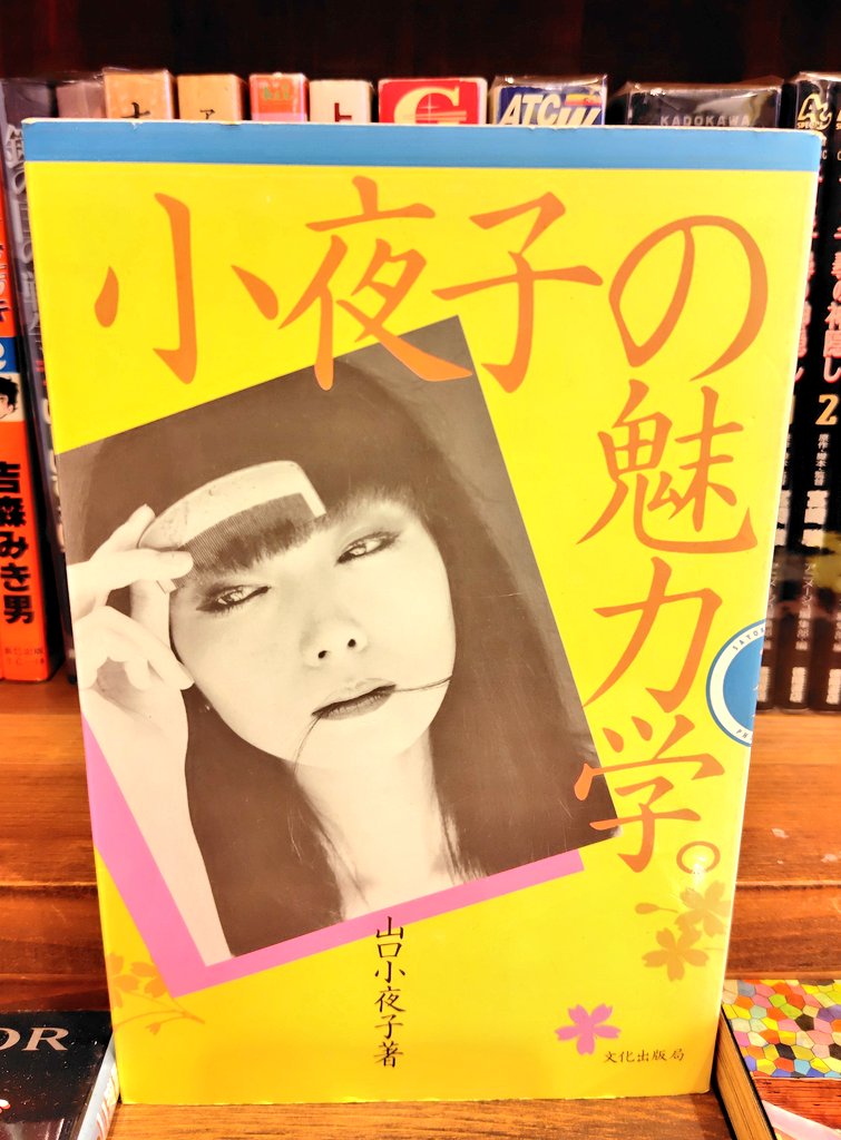 最近の買取から。山口小夜子『小夜子の魅力学』。