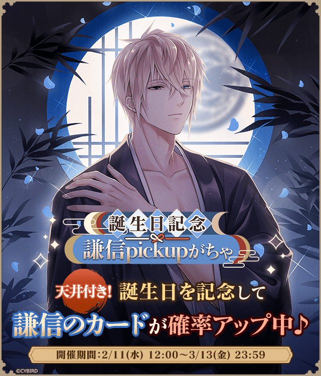 🎂誕生日記念 謙信pickupがちゃ🎂 #上杉謙信 (CV: #三浦祥朗 )誕生日