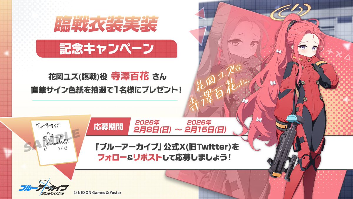 💎ブルアカプレゼントキャンペーン💎 花岡ユズ(臨戦)役 #寺澤百花 さん