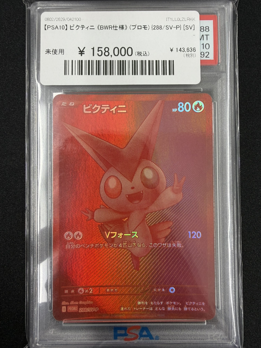 🔥ポケカ入荷情報🔥】 🔥【PSA10】 ビクティニ 《BWR仕様》 (プロモ