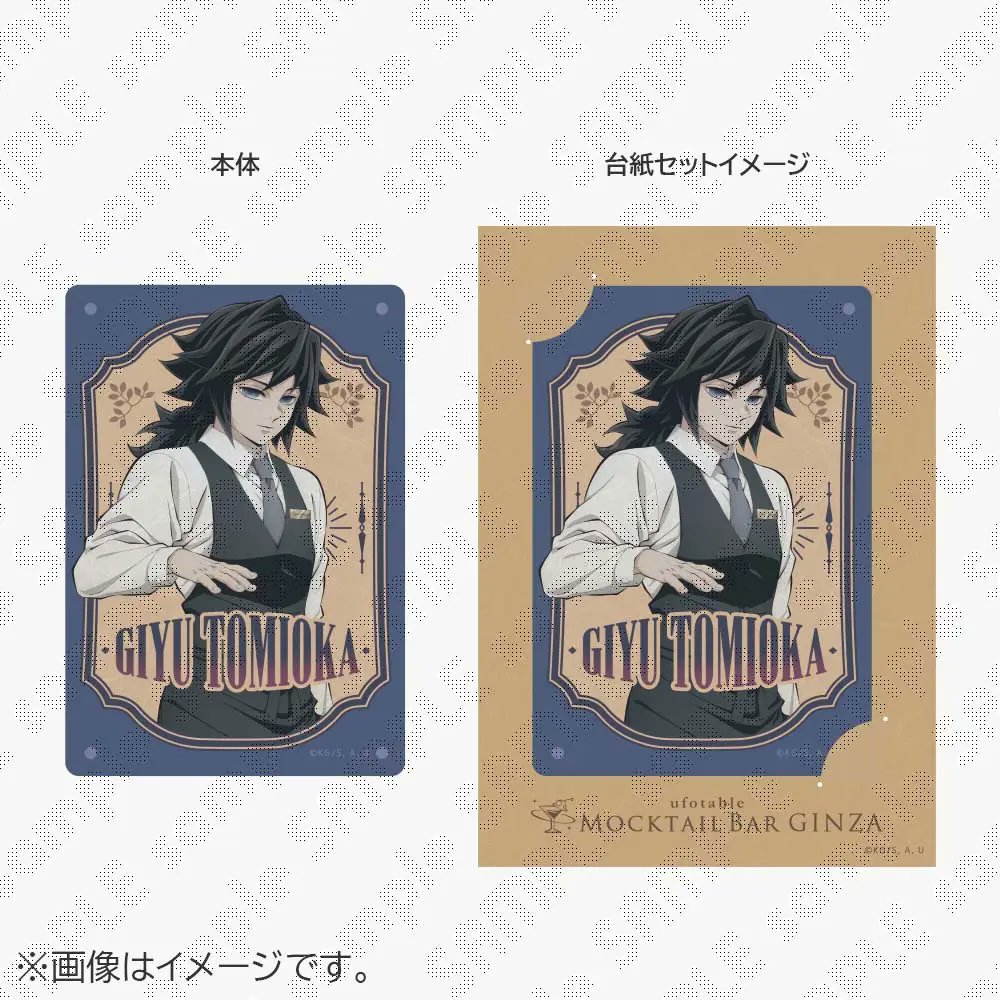 お知らせ】 ]『鬼滅の刃～MOCKTAIL BAR GINZA～ メタルカード 冨岡義勇