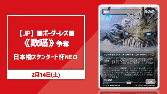 イベント情報】 2/14(土)13時より、『日本橋スタンダード杯 NEO』を