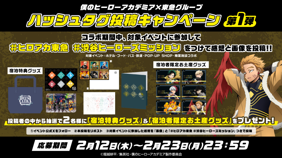 📣ハッシュタグ投稿キャンペーン第1弾🎁 ＼ #僕のヒーローアカデミア