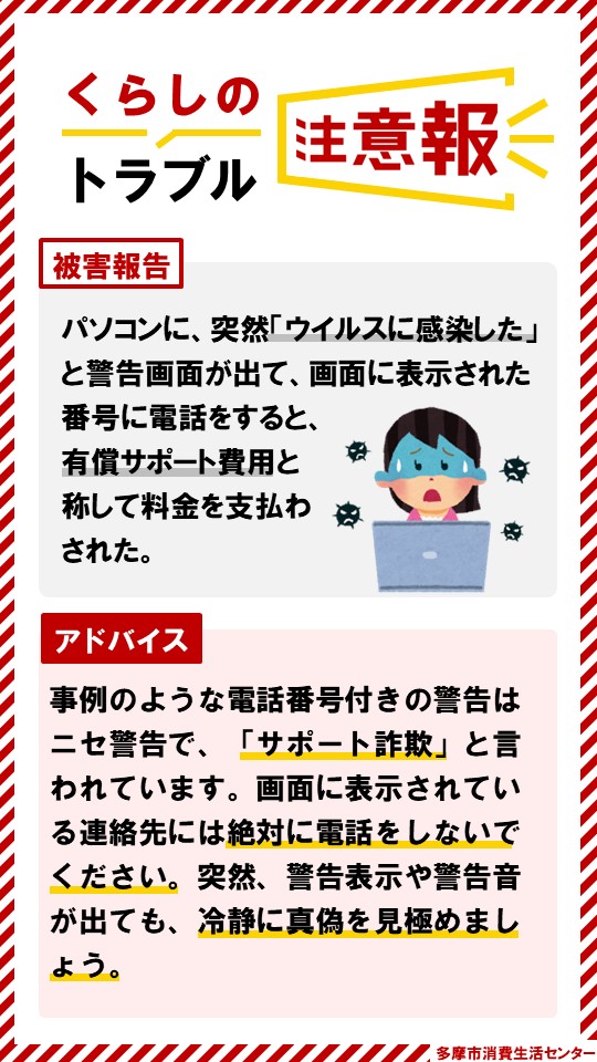 お知らせ】 パソコンに、突然「ウイルスに感染した」と警告が出て