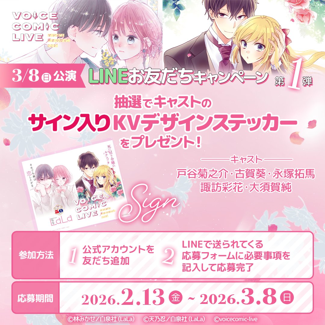 Wチャンス！LINE友だち追加キャンペーン🎁】 3/8(日)開催 #ボイス