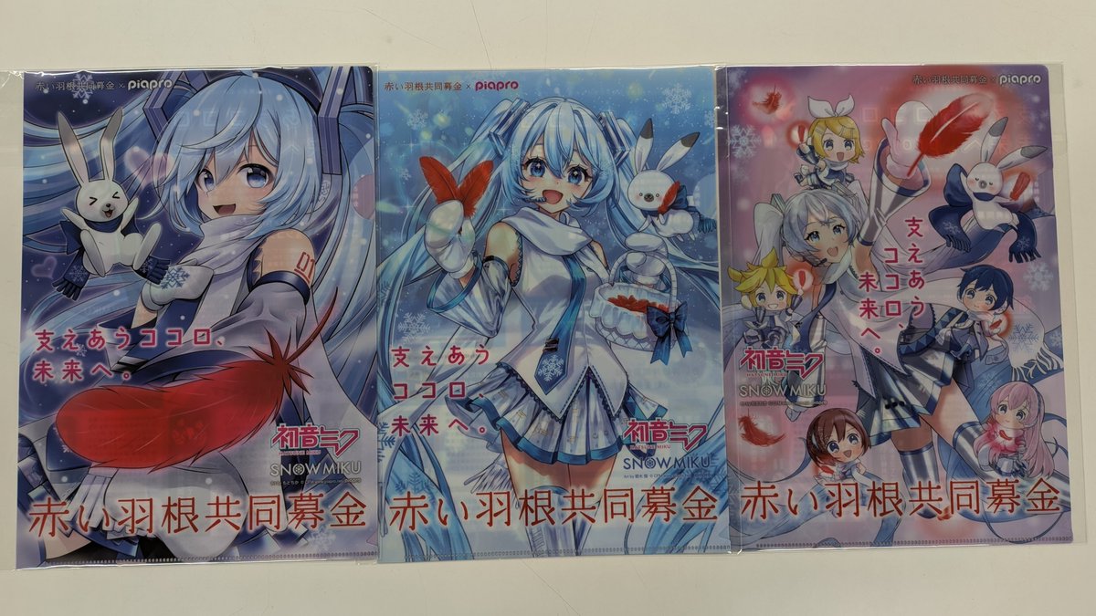 今回のさっぽろ雪まつりの戦利品。 まずはピアプロX赤い羽根公募で選ば