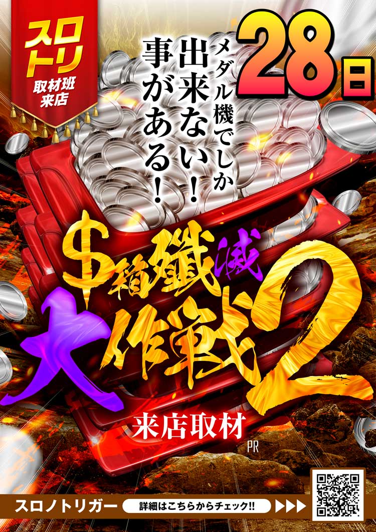 こんばんは🌜 明日2⃣8⃣日は ⚡️＄箱殲滅大作戦2⃣⚡️ 来店取材