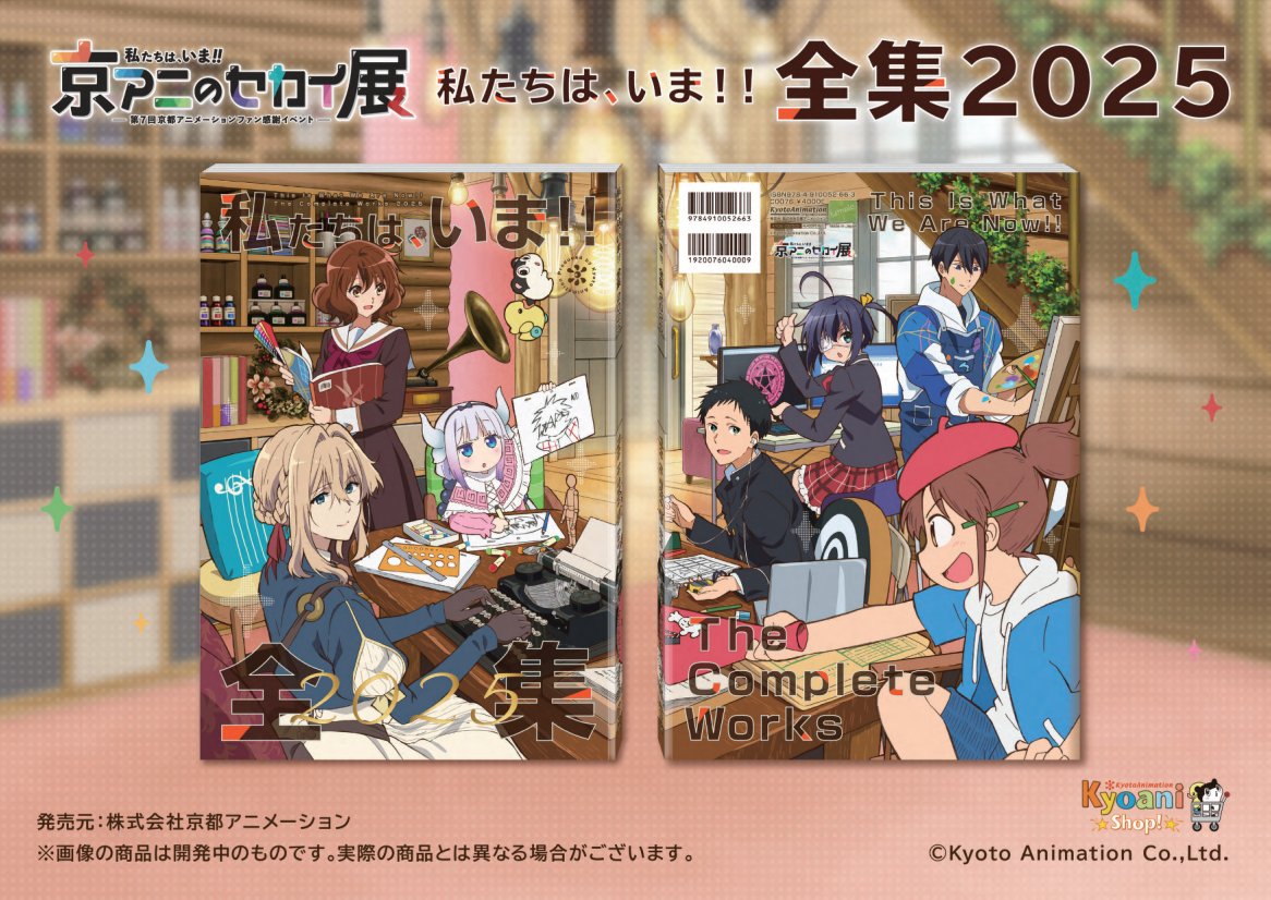 京アニ 新製品】 私たちは、いま！！ ―京アニのセカイ展― 全集2025