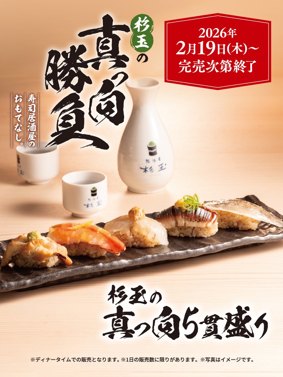 鮨 酒 肴 杉玉【official】 (@_sugidama_) / Posts / X