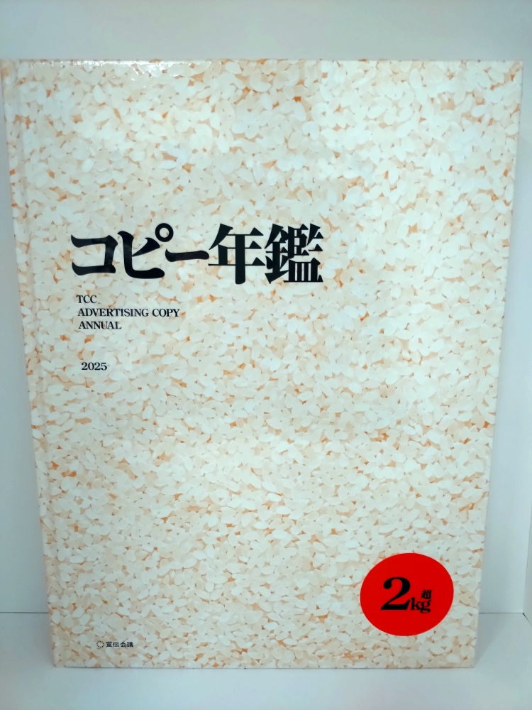 コピー年鑑2025』 #宣伝会議 ISBN：9784883356263 この重量感も伝え