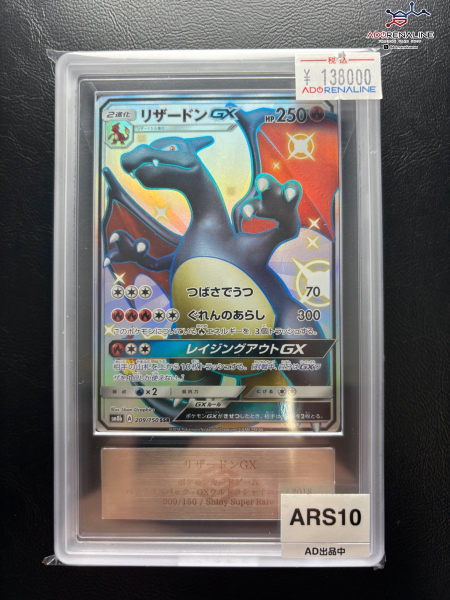 アドレナリン日本橋店 入荷情報👀】 ARS10 リザードンGX SSR 209/150