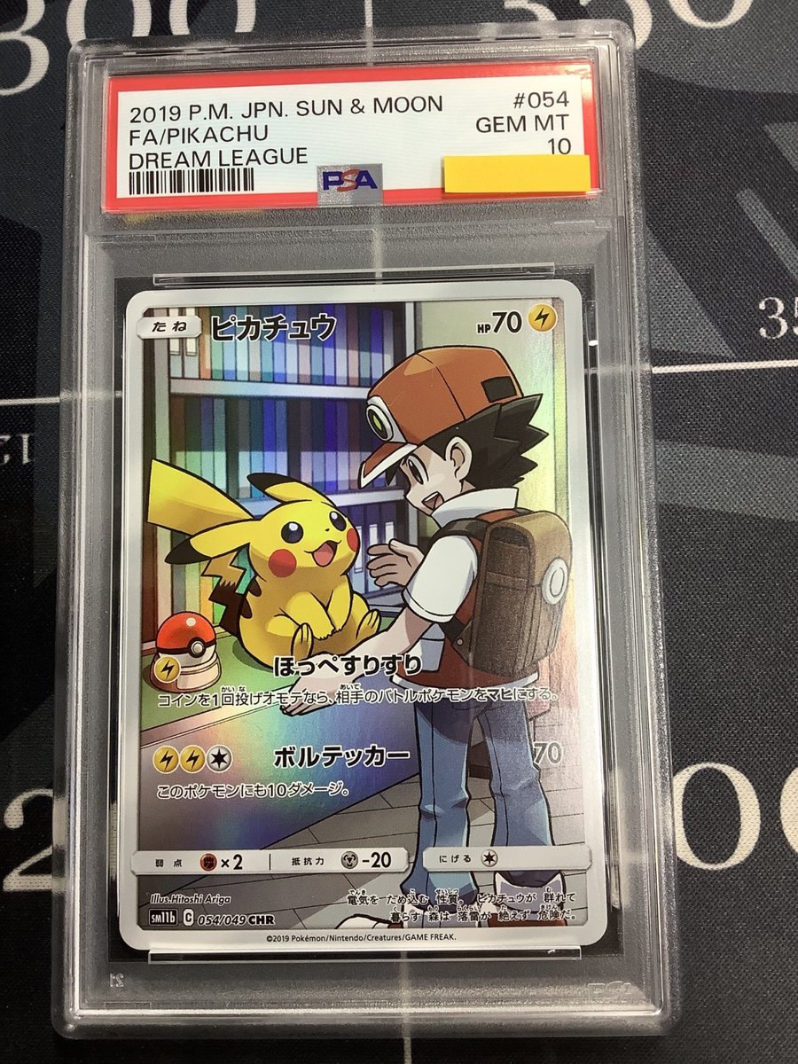 ポケモンカード 入荷情報】 PSA10 SM11b ピカチュウ CHR 054/049 を