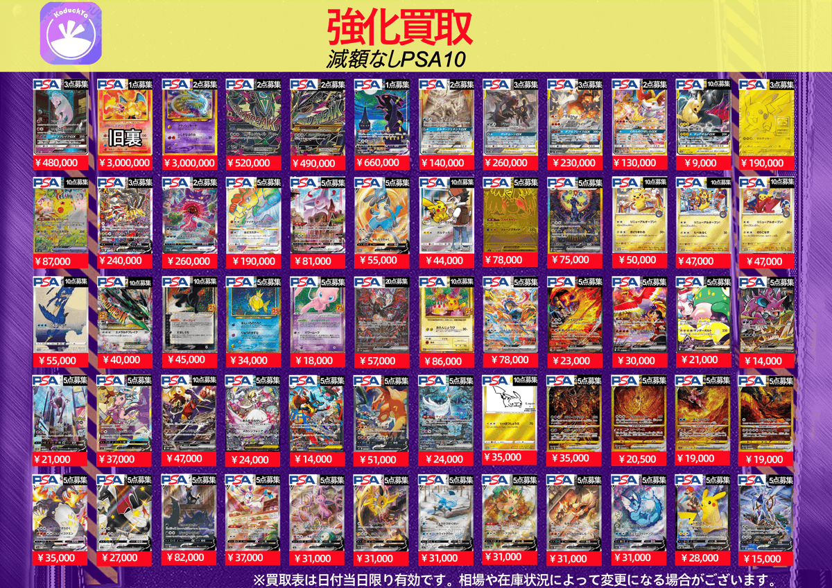 2/24(火曜日) ⚡️PSA10強化買取⚡️ ☀️KoDuckYa減額なし買取表