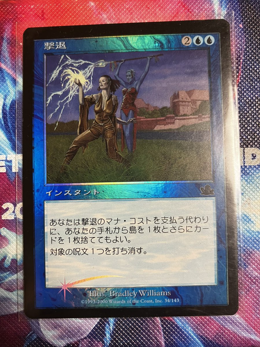 家でカードの発掘をしていたら《撃退/Foil》のFoilが出てきました