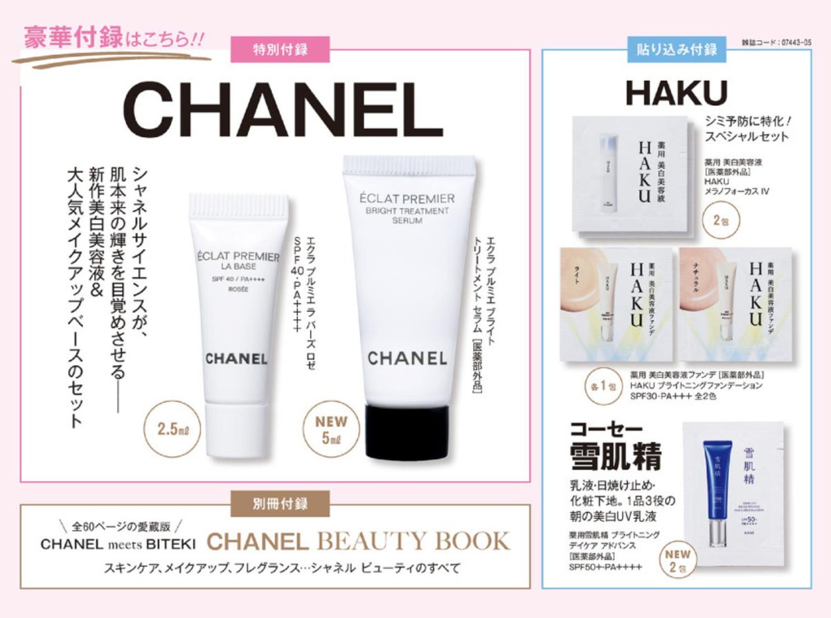 ▷予告 美的 2026年 5月号 付録は ☆CHANEL 新作美白美容液＆大人気