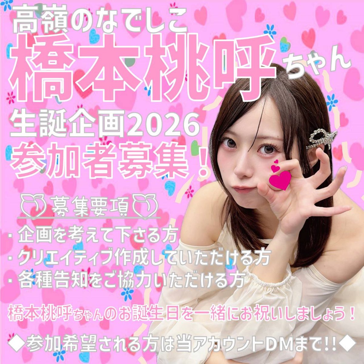 🍑生誕委員募集のお知らせ🍑 2026年6月28日に23歳の誕生日を迎える