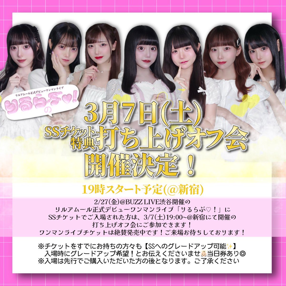 💘SSチケ特典オフ会について💘 2/27(金)正式デビューワンマンライブ SS