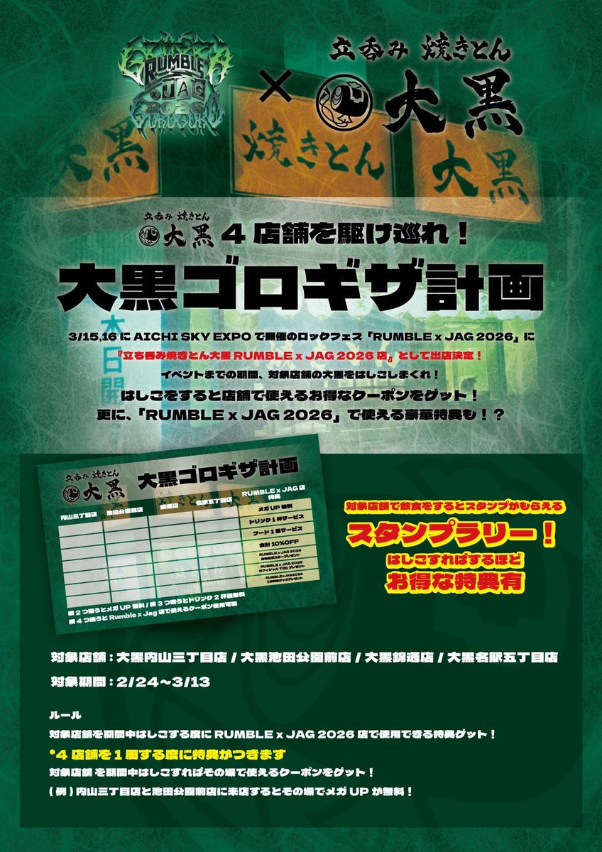 🐷コラボイベント開催🐷 RUMBLE × JAG 2026に 立呑み焼きとん 大黒が