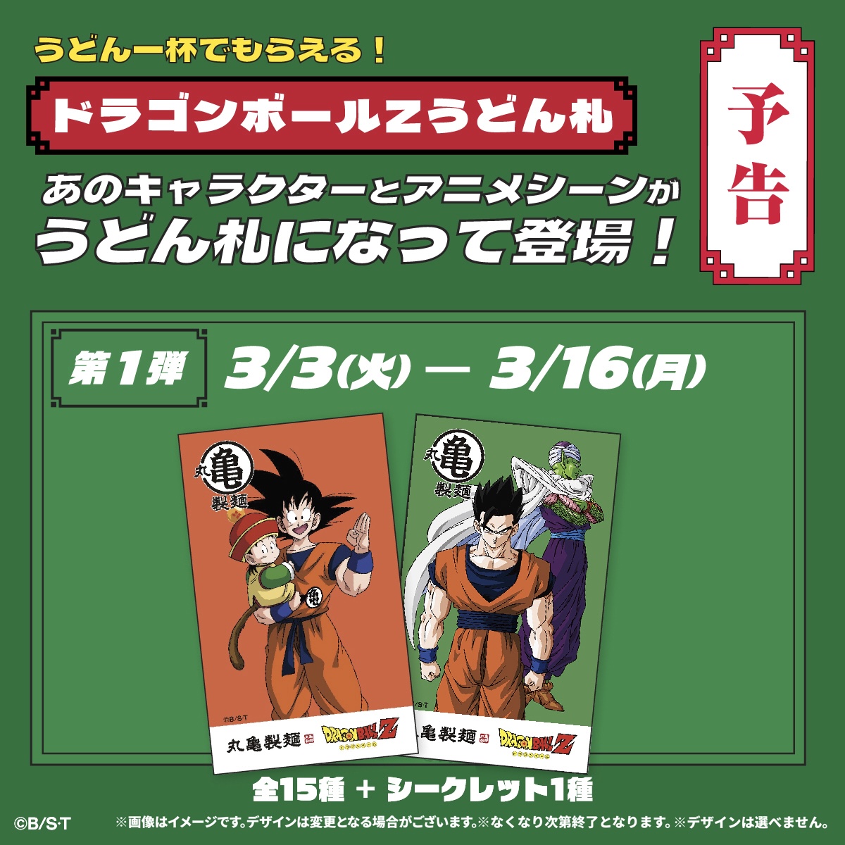 丸亀製麺』『ドラゴンボールZ』 コラボ開始まであと5️⃣日