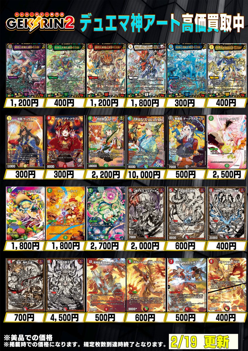 買取表情報2/19～】 ◤デュエマ 買取表◢ ・勝熱と弾丸と自由の決断