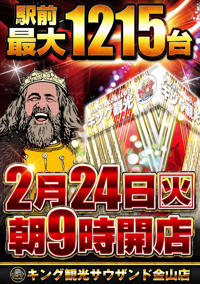 🎀2月24日(火)🎀 🎉只今営業中🎉 ☆最新台含む☆ 🎵13機種39台導入済み