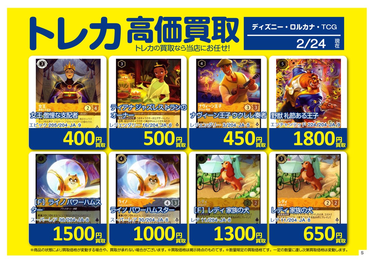 🚨買取情報🚨 #ロルカナ ホビーオフ八王子大和田店では #ディズニー