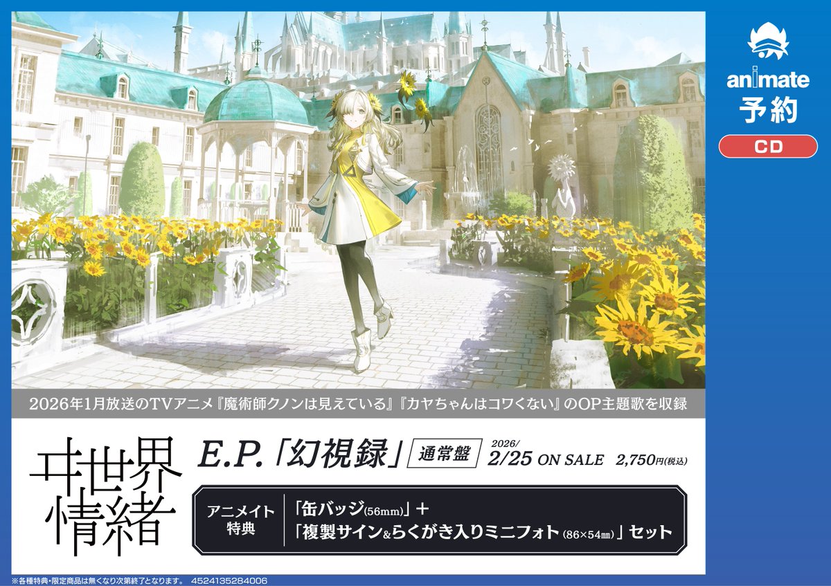 オーディオ入荷情報】 ＃ヰ世界情緒 E.P.「幻視録」 【通常盤】 が本日