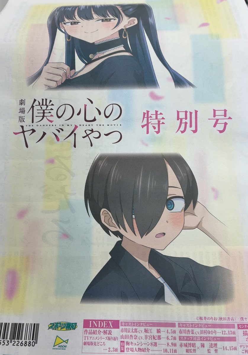 劇場版「僕の心のヤバイやつ」特別号、ゲット！