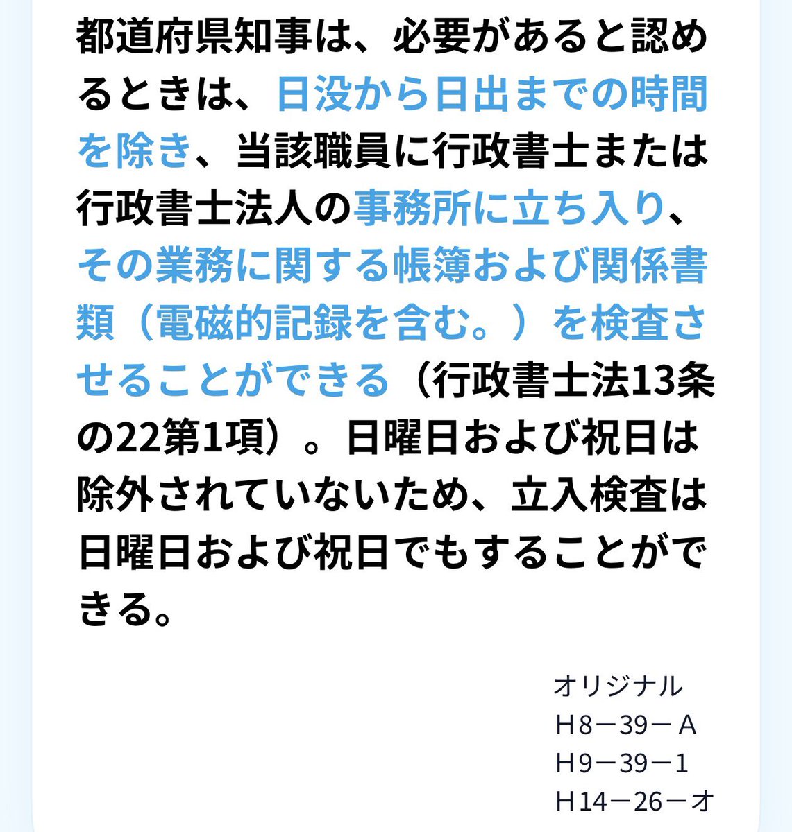 行政書士法に基づく立入検査は、条文上「日没から日出まで」の夜間実施