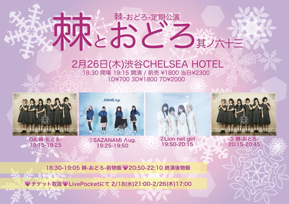 2/26(木)！渋谷チェルシーホテル！ LIVE 19:50 物販 20:15 棘さんに